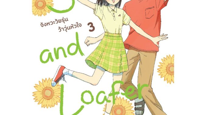 Skip and Loafer จังหวะวัยรุ่นว้าวุ่นหัวใจ เล่ม 1-3