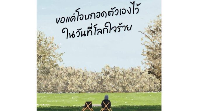 Amarinbooks (อมรินทร์บุ๊คส์) หนังสือ ขอแค่โอบกอดตัวเองไว้ในวันที่โลกใจร้าย