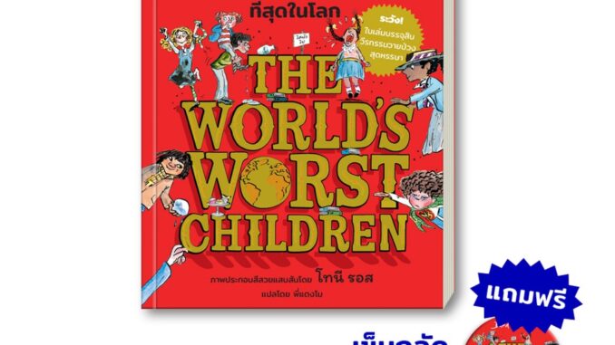 เด็กแสบที่วายป่วงที่สุดในโลก The World's Worst Children