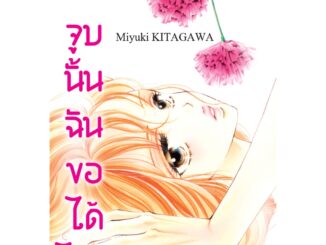 บงกช bongkoch หนังสือการ์ตูนเรื่อง จูบนั้น ฉันขอได้ไหม เล่ม 2