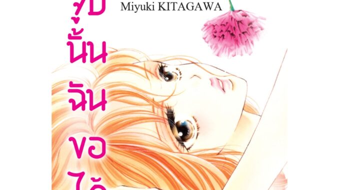 บงกช bongkoch หนังสือการ์ตูนเรื่อง จูบนั้น ฉันขอได้ไหม เล่ม 2