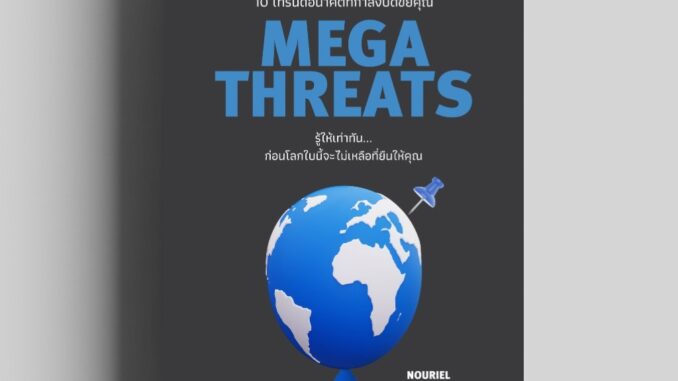 มหันตภัยคุกคาม 10 เทรนด์อนาคตที่กำลังบดขยี้คุณ MEGATHREATS) วีเลิร์น welearn