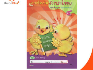 แบบหัดอ่าน ภาษาไทย สำหรับปฐมวัย เล่ม 4 สนพ. วัฒนาพานิช วพ.