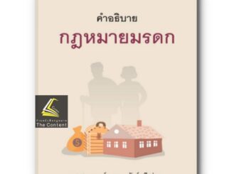 คำอธิบาย กฎหมายมรดก (ผศ.ดร.กฤษรัตน์ ศรีสว่าง) ปีที่พิมพ์ : กันยายน 2566 (ครั้งที่ 6)