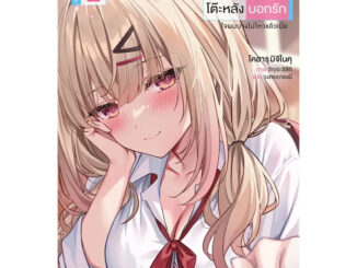 หนังสือ ผมโดนสาวแกลโต๊ะหลังบอกรัก เล่ม 1-2 (LN) - Phoenix