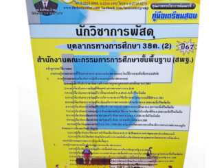 (ปี2567) คู่มือเตรียมสอบ นักวิชาการพัสดุ บุคลการทางศึกษา 38ค. (2) สพฐ. PK2682 เนื้อหา+แนวข้อสอบ sheetandbook