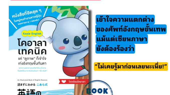 หนังสือ โคอาลาเทคนิค แค่ “ดูภาพ” ก็เข้าใจ เก่งอังกฤษขึ้นทันตา