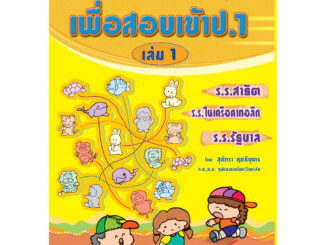 เสริมทักษะพื้นฐานระดับอนุบาล เพื่อสอบเข้า ป.1 เล่ม 1 รหัส 978-974-7412-28-4 (ราคาปก 85.-)