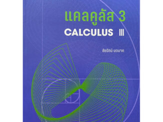 c1119786164263024 แคลคูลัส 3 (CALCULUS III)ชัยรัตน์ มดนาค