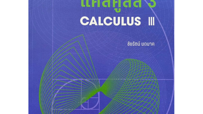 c1119786164263024 แคลคูลัส 3 (CALCULUS III)ชัยรัตน์ มดนาค