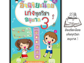 หนังสือ อัจฉริยะน้อยเก่งทุกวิชา อนุบาล 3 : หนังสือเด็ก อนุบาล3 หนังสือเตรียมสอบ แบบฝึกหัดสำหรับเด็ก คู่มือเรียนอนุบาล