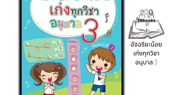 หนังสือ อัจฉริยะน้อยเก่งทุกวิชา อนุบาล 3 : หนังสือเด็ก อนุบาล3 หนังสือเตรียมสอบ แบบฝึกหัดสำหรับเด็ก คู่มือเรียนอนุบาล