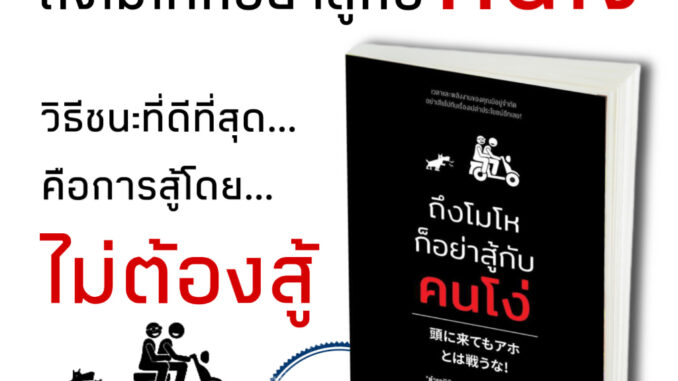 หนังสือ ถึงโมโหก็อย่าสู้กับคนโง่