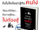 หนังสือ ถึงโมโหก็อย่าสู้กับคนโง่