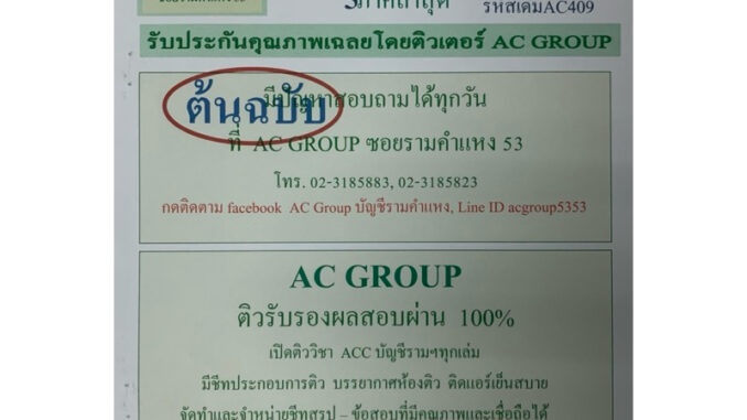 ชีทเฉลยข้อสอบ  ภาคล่าสุด ACC4209 การวิเคราะห์งบการเงิน AC409