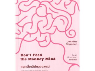 Se-ed (ซีเอ็ด) : หนังสือ หยุดเลี้ยงลิงในสมองคุณ! : เอาชนะความเครียด-หยุดวงจรวิตกกังวล ด้วยการบำบัดความคิดและพฤติกรรม