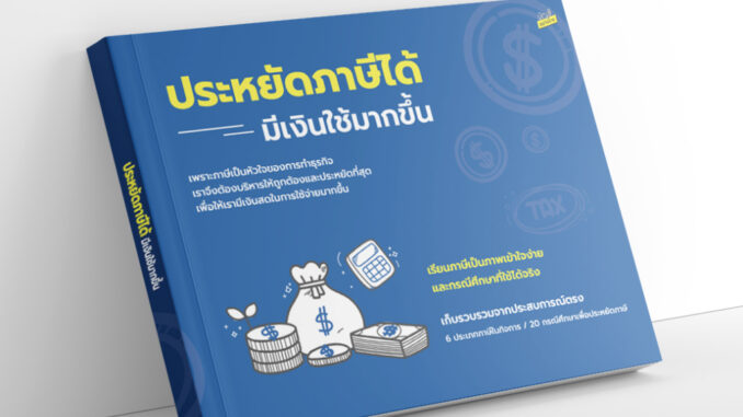 หนังสือประหยัดภาษีได้ มีเงินใช้มากขึ้น