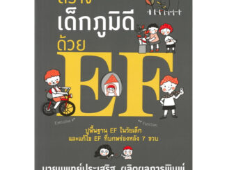 สร้างเด็กภูมิดีด้วย EF หมอประเสริฐ ผลิตผลการพิมพ์ คู่มือการเลี้ยงดูเด็ก หนังสือแม่และเด็ก คู่มือพ่อแม่ หนังสือเด็ก