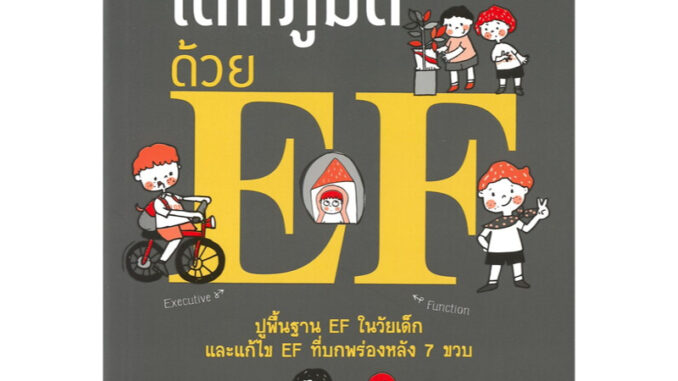 สร้างเด็กภูมิดีด้วย EF หมอประเสริฐ ผลิตผลการพิมพ์ คู่มือการเลี้ยงดูเด็ก หนังสือแม่และเด็ก คู่มือพ่อแม่ หนังสือเด็ก