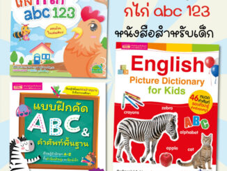 แบบฝึก เก่ง ก.ไก่ABC123 และ 123ของหนู หนังสิอเด็ก เตรียมพื้นฐานเด็กก่อนวัยเรียน