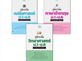 Thinkbeyond Book(ธิงค์บียอนด์ บุ๊คส์)หนังสือ สูตรลัด ภาษาอังกฤษ/วิทยาศาสตร์/คณิตศาสตร์ ป.1-ป.6 สำหรับทุกการสอบ