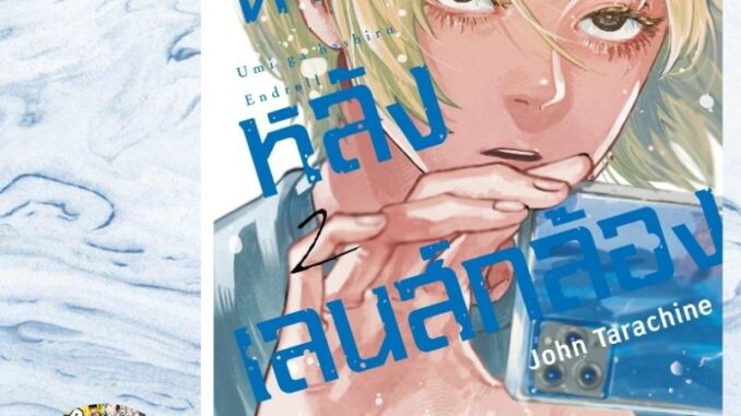 ตามล่าฝันหลังเลนส์กล้อง เล่ม 1-2 มือ 1