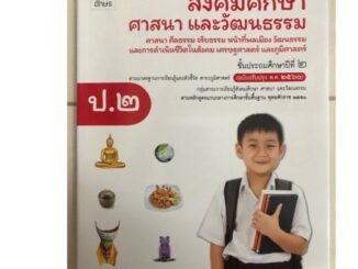 หนังสือเรียนสังคมศึกษา ป.2 (ปรับปรุงปี2560) อจท