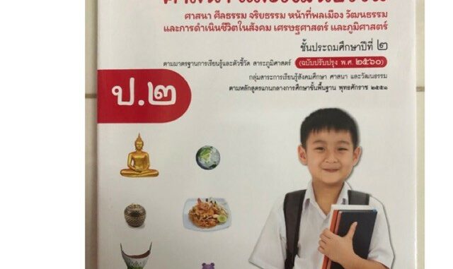 หนังสือเรียนสังคมศึกษา ป.2 (ปรับปรุงปี2560) อจท