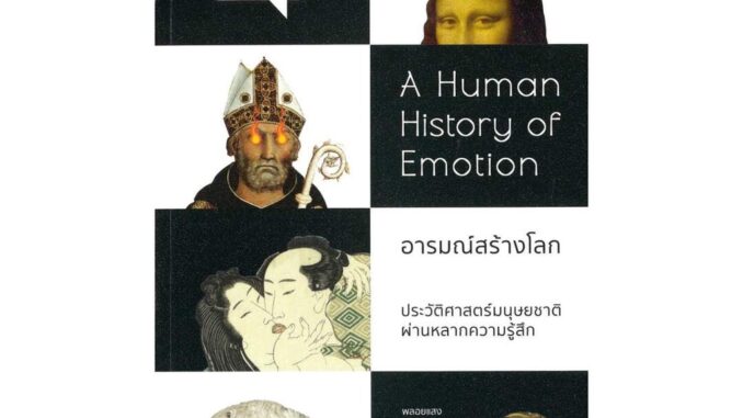 นายอินทร์ หนังสือ อารมณ์สร้างโลก : ประวัติศาสตร์มนุษยชาติผ่านหลากความรู้สึก