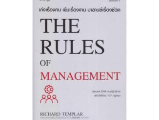 Rich and Learn (ริช แอนด์ เลิร์น) หนังสือ เก่งเรื่องคน เข้มเรื่องงาน บาลานซ์เรื่องชีวิต : The Rules of Management