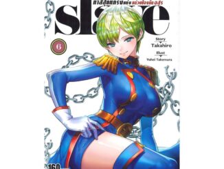 นายอินทร์ หนังสือ SLAVE ทาสสุดแกร่งแห่งหน่วยป้องกันอสูร เล่ม 6