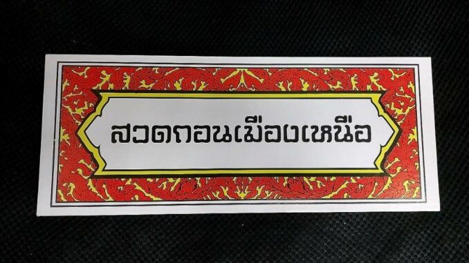 สวดถอนเมืองเหนือ ถอน-ส่ง สัพพะขึด ถอนตายโหง ถอนพระภิกษุ-สามเณร มรณะภาพ คำสวดถอนพยาธิ์ พิธีส่งเคราะห์