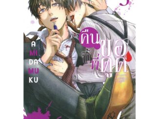 [พร้อมส่ง]หนังสือคืนนี้พี่ขอดูด เล่ม 3#Amida Muku