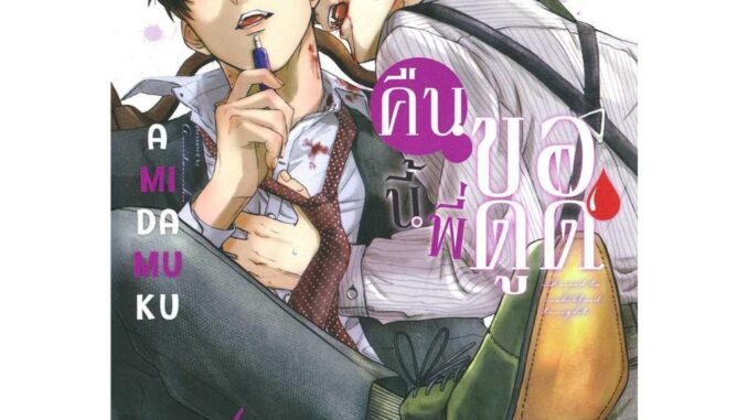 [พร้อมส่ง]หนังสือคืนนี้พี่ขอดูด เล่ม 3#Amida Muku