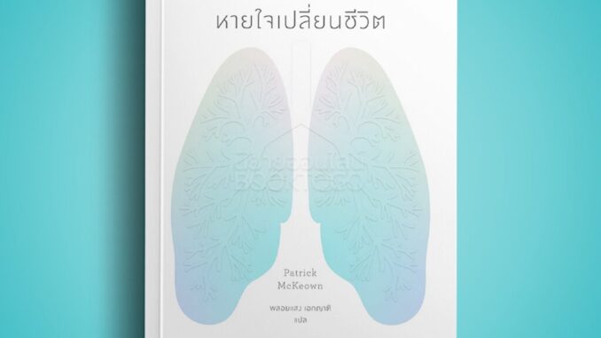 (พร้อมส่ง) หายใจเปลี่ยนชีวิต The Oxygen Advantage Patrick McKeown BOOKSCAPE