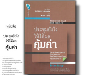 หนังสือ ราคา 69 บาท ประชุมยังไงให้ได้ผลคุ้มค่า Meetings That Get Results จิตวิทยา พัฒนาตนเอง หนังสือชุด SUCCESS LIBRARY