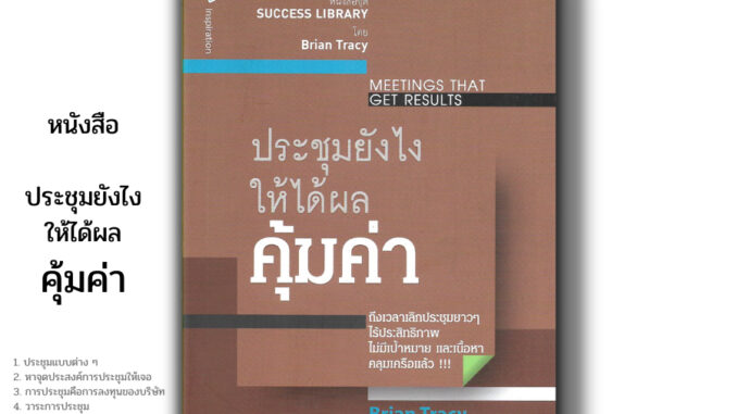 หนังสือ ราคา 69 บาท ประชุมยังไงให้ได้ผลคุ้มค่า Meetings That Get Results จิตวิทยา พัฒนาตนเอง หนังสือชุด SUCCESS LIBRARY