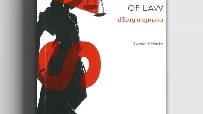 หนังสือ ปรัชญากฎหมาย: ความรู้ฉบับพกพา ผู้เขียน Raymond Wacks สนพ.BOOKSCAPE (บุ๊คสเคป) หนังสือบทความ/สารคดี สังคม/ก BK03