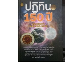 horabookshop ปฏิทิน 150 ปี ฉบับครอบครัว พ.ศ.2430-2580