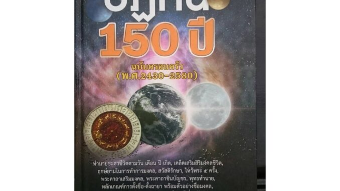 horabookshop ปฏิทิน 150 ปี ฉบับครอบครัว พ.ศ.2430-2580