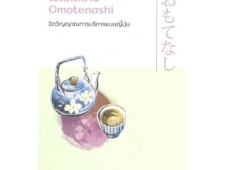 หนังสือ โอโมเตนาชิ Omotenashi จิตวิญญาณการบริการแบบญี่ปุ่น หนังสือจิตวิทยา พัฒนาตนเอง