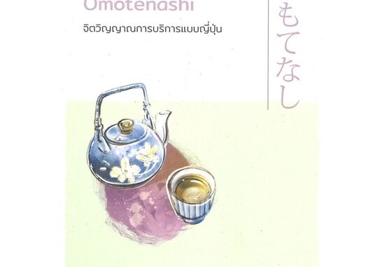 หนังสือ โอโมเตนาชิ Omotenashi จิตวิญญาณการบริการแบบญี่ปุ่น หนังสือจิตวิทยา พัฒนาตนเอง