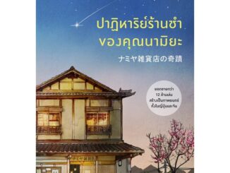 หนังสือ ปาฏิหาริย์ร้านชำของคุณนามิยะ โดย ฮิงาชิโนะ เคโงะ