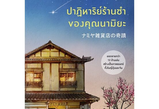 หนังสือ ปาฏิหาริย์ร้านชำของคุณนามิยะ โดย ฮิงาชิโนะ เคโงะ