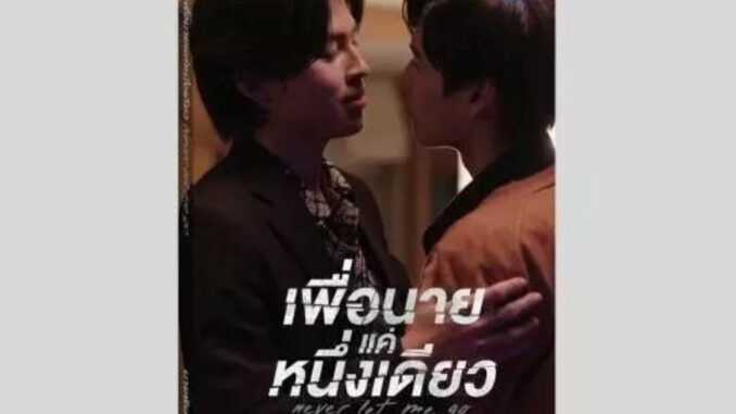 นิยายวาย เพื่อนายแค่หนึ่งเดียว Never Let Me Go ❤️พิมพ์ 4 ️ปกนักแสดง  #ปอนด์ภูวินทร์ #ppnaravit #phuwintang **พร้อมส่