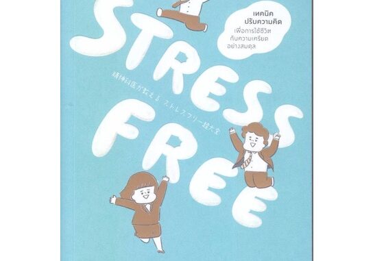 นายอินทร์ หนังสือ Stress Free เครียด - อยู่ - ได้