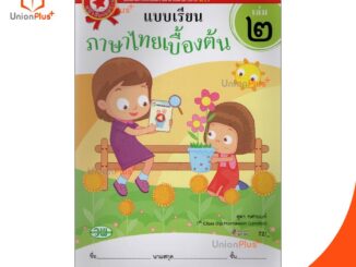 หนังสือ ยอดนิยม แบบเรียน ภาษาไทย เบื้องต้น เล่ม 2 อนุบาล 2 สำนักพิมพ์ วพ. วัฒนาพานิช ชุด "พิชิตการอ่านออกเขียนได้"