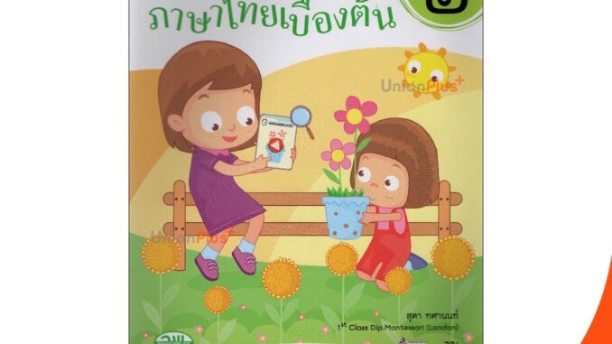 หนังสือ ยอดนิยม แบบเรียน ภาษาไทย เบื้องต้น เล่ม 2 อนุบาล 2 สำนักพิมพ์ วพ. วัฒนาพานิช ชุด "พิชิตการอ่านออกเขียนได้"