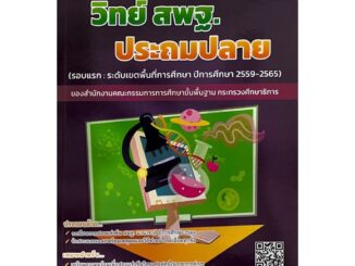 8859663800470 รวมเฉลยข้อสอบแข่งขัน วิทย์ สพฐ. ประถมปลาย (ปี 2559-2565)