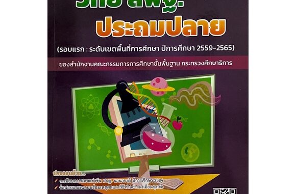 8859663800470 รวมเฉลยข้อสอบแข่งขัน วิทย์ สพฐ. ประถมปลาย (ปี 2559-2565)